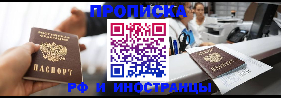 временная прописка в Абинске